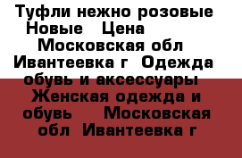 Туфли нежно-розовые. Новые › Цена ­ 1 000 - Московская обл., Ивантеевка г. Одежда, обувь и аксессуары » Женская одежда и обувь   . Московская обл.,Ивантеевка г.